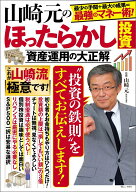 【中古】山崎元のほったらかし投資資産運用の大正解 最小の手間＋最大の成果＝最強のマネー術！/宝島社/…