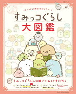 【中古】すみっコぐらし大図鑑 すみっコぐらし検定公式ガイドブック/主婦と生活社（ムック）