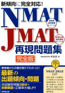 【中古】NMAT　JMAT再現問題集 新傾向に完全対応！/成美堂出版/未来舎（単行本）