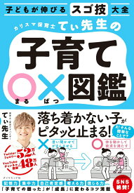 【中古】カリスマ保育士てぃ先生の子育て〇×図鑑 子どもが伸びるスゴ技大全/ダイヤモンド社/てぃ先生（単行本（ソフトカバー））