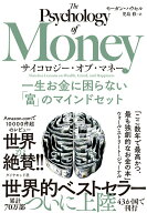 【中古】サイコロジー・オブ・マネー 一生お金に困らない「富」のマインドセット/ダイヤモンド社/モーガ…