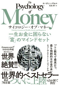 【中古】サイコロジー・オブ・マネー 一生お金に困らない「富」のマインドセット/ダイヤモンド社/モーガン・ハウセル（単行本（ソフトカバー））