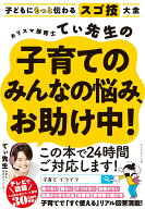 【中古】カリスマ保育士てぃ先生の子育てのみんなの悩み、お助け中！/ダイヤモンド社/てぃ先生（単行本（…