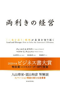 【中古】両利きの経営 「二兎を追う」戦略が未来を切り拓く/東洋経済新報社/チャールズ・A・オライリー（単行本）