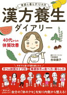 【中古】漢方養生ダイアリー 季節と暮らす12カ月/日本文芸社/吉田揚子（単行本）