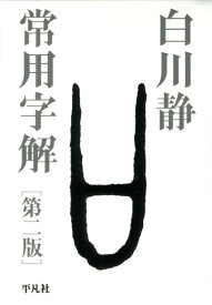 【中古】常用字解 第2版/平凡社/白川静（単行本）