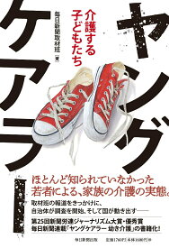 【中古】ヤングケアラー 介護する子どもたち/毎日新聞出版/毎日新聞取材班（単行本（ソフトカバー））