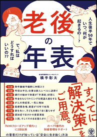 【中古】老後の年表 人生後半50年でいつ、何が起きるの・・・？で、私は/かんき出版/横手彰太（単行本（ソフトカバー））