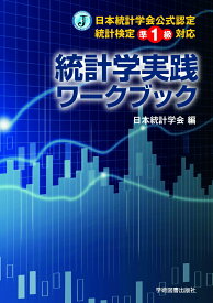 【中古】統計学実践ワークブック 日本統計学会公式認定統計検定準1級対応/学術図書出版社/日本統計学会（単行本）