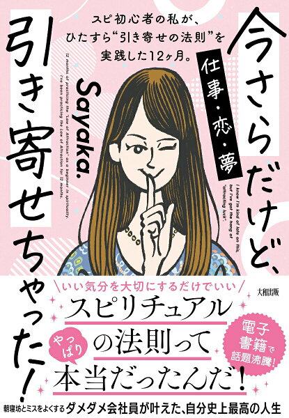 【中古】今さらだけど、引き寄せちゃった！ スピ初心者の私が、ひたすら“引き寄せの法則”を実践/大和出版（文京区）/Ｓａｙａｋａ．（単行本）