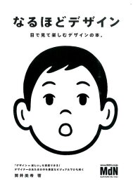 【中古】なるほどデザイン 目で見て楽しむデザインの本。/エムディエヌコ-ポレ-ション/筒井美希（単行本）