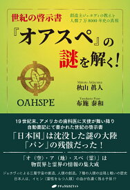 【中古】世紀の啓示書『オアスペ』の謎を解く！ 創造主ジェホヴィの教えと人類7万8000年史の真相/ナチュラルスピリット/秋山眞人（単行本）