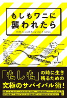 【中古】もしもワニに襲われたら/文響社/ジョシュア・ペイビン（単行本）