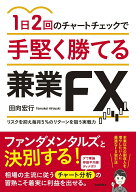 【中古】1日2回のチャートチェックで手堅く勝てる兼業FX/自由国民社/田向宏行（単行本）