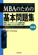 【中古】MBAのための基本問題集 改訂版/同文舘出版/小樽商科大学（単行本）