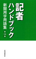 【中古】記者ハンドブック 新聞用字用語集 第14版/共同通信社/共同通信社（新書）