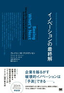 【中古】イノベ-ションの最終解/翔泳社/クレイトン・M．クリステンセン（単行本）