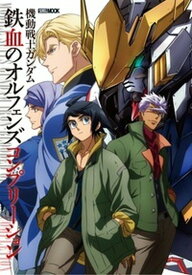 【中古】機動戦士ガンダム鉄血のオルフェンズコンプリーション/ホビ-ジャパン（ムック）