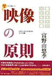 【中古】映像の原則 ビギナ-からプロまでのコンテ主義 改訂版/キネマ旬報社/富野由悠季（単行本（ソフトカバー））