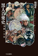 【中古】黒人音楽史 奇想の宇宙/中央公論新社/後藤護（単行本）