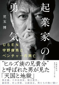 【中古】起業家の勇気 USEN宇野康秀とベンチャーの興亡/文藝春秋/児玉博（単行本）