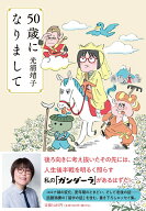【中古】50歳になりまして/文藝春秋/光浦靖子（単行本）