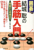 【中古】囲碁結城聡の手筋入門 初級から初段まで/成美堂出版/結城聡（単行本）