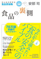 【中古】食品の裏側 みんな大好きな食品添加物/東洋経済新報社/安部司（単行本）