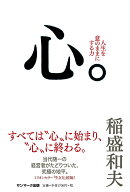 【中古】心。/サンマ-ク出版/稲盛和夫（単行本）