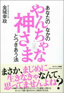 【中古】あなたのなかのやんちゃな神さまとつきあう法/サンマ-ク出版/金城幸政（単行本（ソフトカバー））