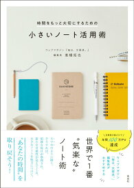 【中古】時間をもっと大切にするための小さいノート活用術/玄光社/〓橋拓也（単行本）
