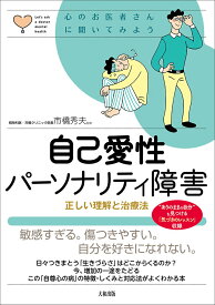 【中古】自己愛性パーソナリティ障害 正しい理解と治療法/大和出版（文京区）/市橋秀夫（単行本（ソフトカバー））