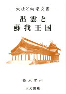 【中古】出雲と蘇我王国 大社と向家文書/大元出版/斎木雲州（単行本）