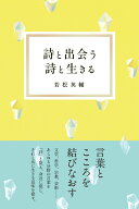 【中古】詩と出会う詩と生きる/NHK出版/若松英輔（単行本）