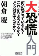 【中古】大恐慌入門 何が起こっているか？これからどうなるか？どう対応す/徳間書店/朝倉慶（単行本）