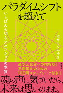 【中古】パラダイムシフトを超えて いちばん大切なアセンションの本質/徳間書店/はせくらみゆき（単行本）
