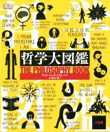 【中古】哲学大図鑑/三省堂/ウィル・バッキンガム（大型本）