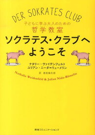 【中古】ソクラテス・クラブへようこそ 子どもに学ぶ大人のための哲学教室/CEメディアハウス/ナタリ-・ヴァイデンフェルト（単行本（ソフトカバー））