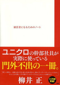 【中古】経営者になるためのノ-ト/PHP研究所/柳井正（単行本（ソフトカバー））