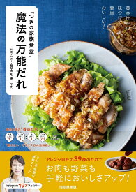 【中古】「つきの家族食堂」魔法の万能だれ/扶桑社/長田知恵（ムック）