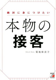 【中古】絶対に身につけたい本物の接客/明日香出版社/菊地麻衣子（単行本（ソフトカバー））