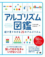 【中古】アルゴリズム図鑑 絵で見てわかる26のアルゴリズム/翔泳社/石田保輝（単行本（ソフトカバー））