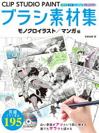 【中古】CLIP　STUDIO　PAINTブラシ素材集 モノクロイラスト／マンガ編　CD-ROM付/ホビ-ジャパン/背景倉…