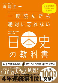【中古】一度読んだら絶対に忘れない日本史の教科書 公立高校教師Youtuberが書いた/SBクリエイティブ/山〓圭一（単行本）