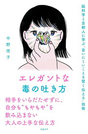 【中古】エレガントな毒の吐き方　脳科学と京都人に学ぶ「言いにくいことを賢く伝える」技術/日経BP/中野信子（単行本）