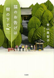 【中古】猫のお告げは樹の下で/宝島社/青山美智子（文庫）