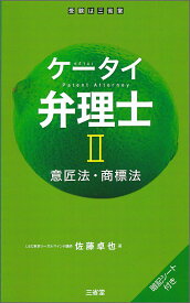 【中古】ケータイ弁理士 暗記シート付き 2/三省堂/佐藤卓也（単行本（ソフトカバー））