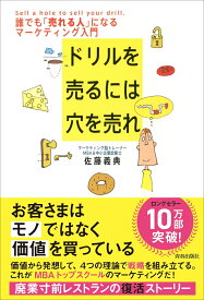 【中古】ドリルを売るには穴を売れ 誰でも「売れる人」になるマ-ケティング入門/青春出版社/佐藤義典（単行本（ソフトカバー））