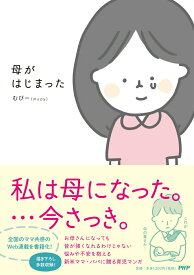 【中古】母がはじまった/PHPエディタ-ズ・グル-プ/むぴー（単行本（ソフトカバー））