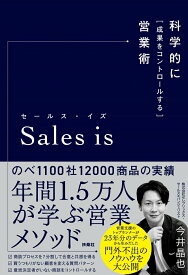 【中古】Sales　is 科学的に「成果をコントロールする」営業術/扶桑社/今井晶也（単行本（ソフトカバー））